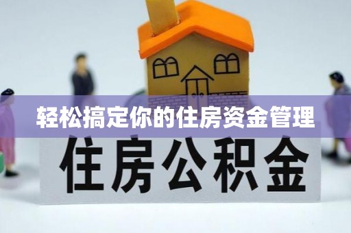 云阳轻松搞定你的住房资金管理