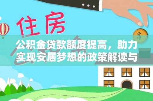 云阳公积金贷款额度提高，助力实现安居梦想的政策解读与未来展望