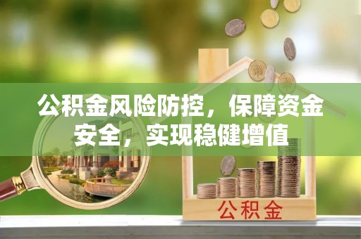 云阳公积金风险防控，保障资金安全，实现稳健增值