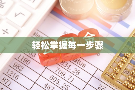 云阳轻松掌握每一步骤