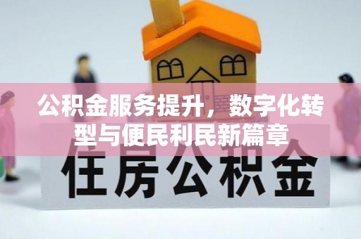 云阳公积金服务提升，数字化转型与便民利民新篇章