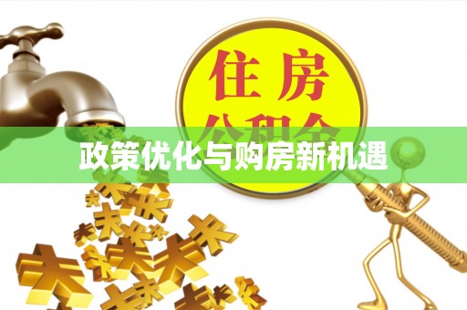 云阳政策优化与购房新机遇