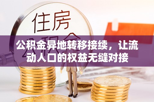 云阳公积金异地转移接续，让流动人口的权益无缝对接