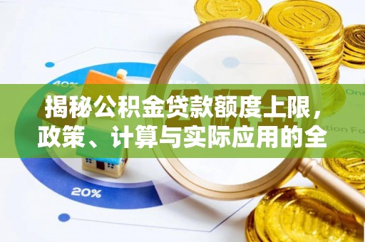云阳揭秘公积金贷款额度上限，政策、计算与实际应用的全面解析