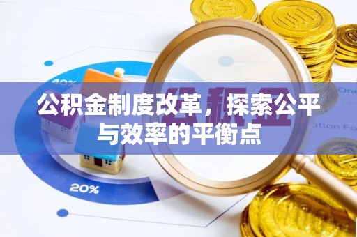 云阳公积金制度改革，探索公平与效率的平衡点