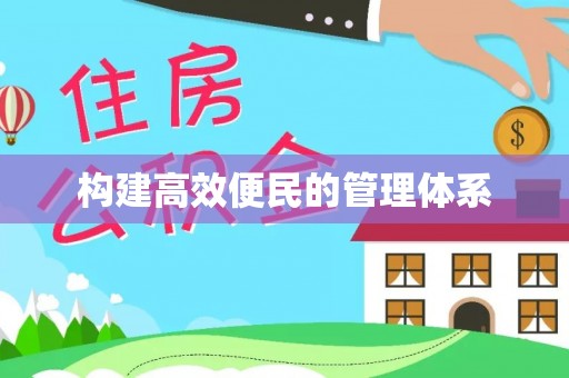 云阳构建高效便民的管理体系