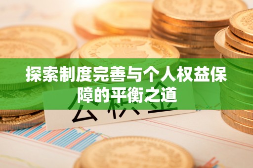 云阳探索制度完善与个人权益保障的平衡之道