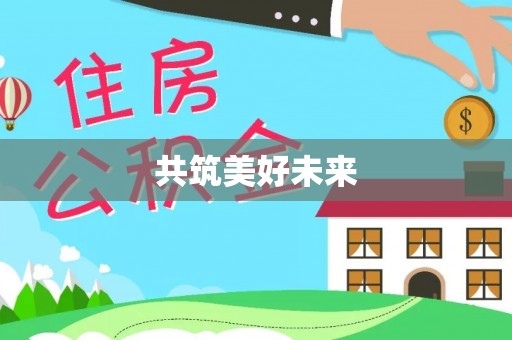 云阳共筑美好未来