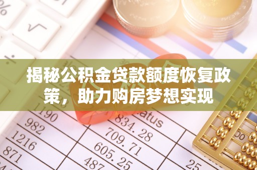 云阳揭秘公积金贷款额度恢复政策，助力购房梦想实现