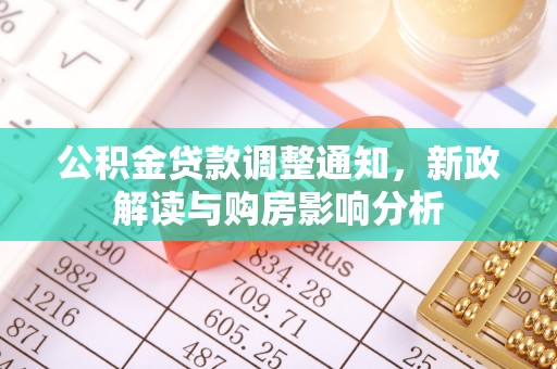 云阳公积金贷款调整通知，新政解读与购房影响分析