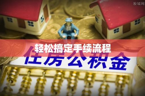 云阳轻松搞定手续流程