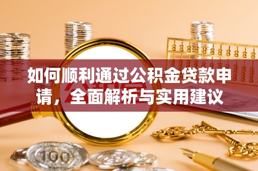 云阳如何顺利通过公积金贷款申请，全面解析与实用建议