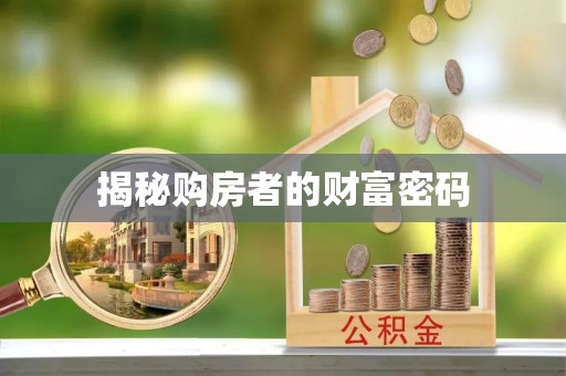 云阳揭秘购房者的财富密码