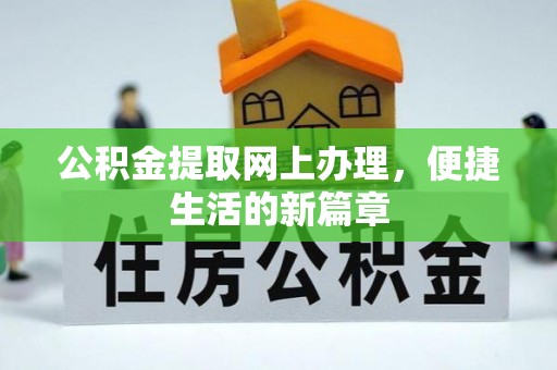 云阳公积金提取网上办理，便捷生活的新篇章