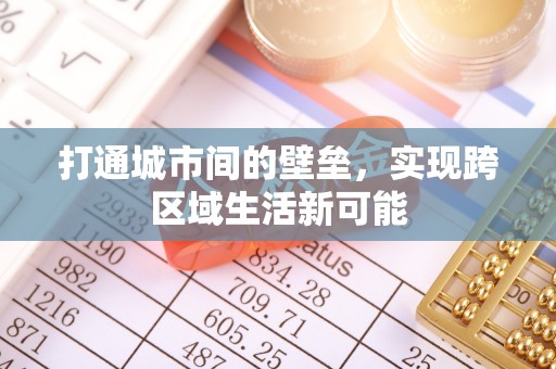 云阳打通城市间的壁垒，实现跨区域生活新可能