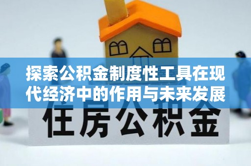 云阳探索公积金制度性工具在现代经济中的作用与未来发展