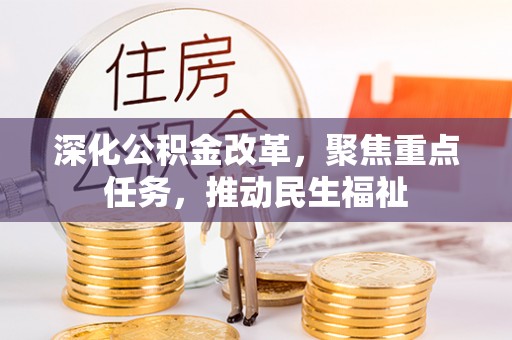 云阳深化公积金改革，聚焦重点任务，推动民生福祉