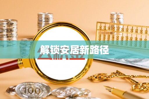 云阳解锁安居新路径