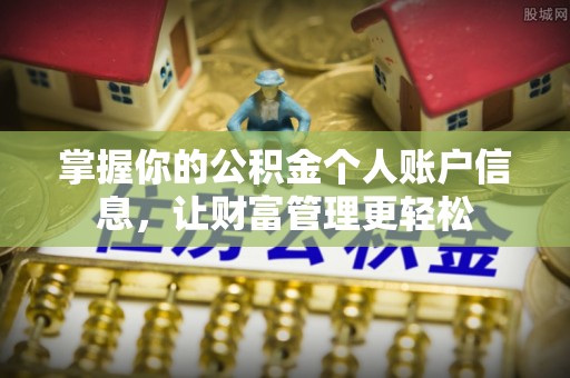 云阳掌握你的公积金个人账户信息，让财富管理更轻松