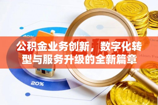 云阳公积金业务创新，数字化转型与服务升级的全新篇章