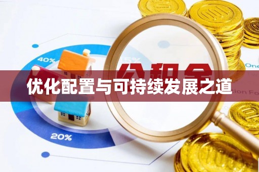 云阳优化配置与可持续发展之道