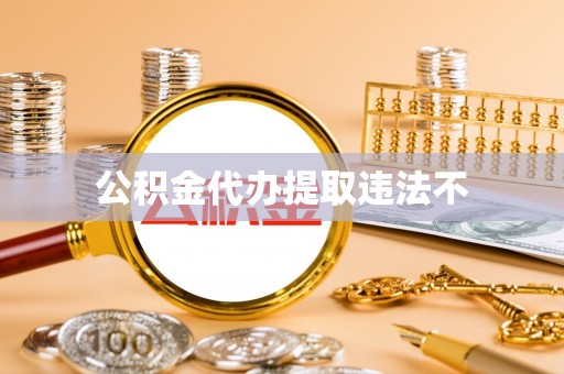 云阳公积金代办提取违法不