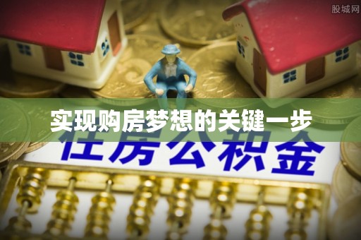 云阳实现购房梦想的关键一步