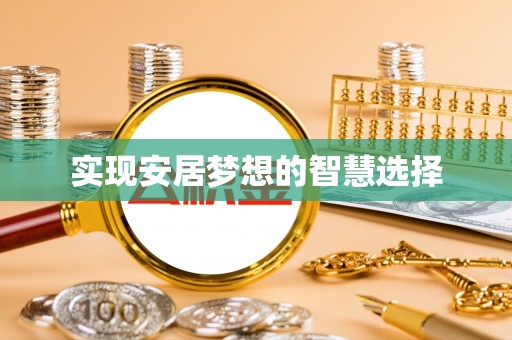 云阳实现安居梦想的智慧选择