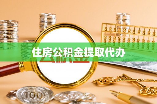 云阳住房公积金提取代办