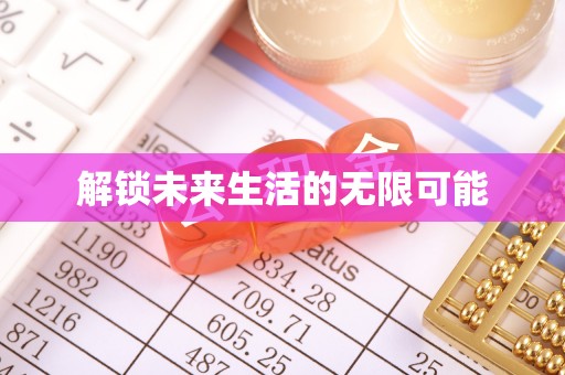云阳解锁未来生活的无限可能