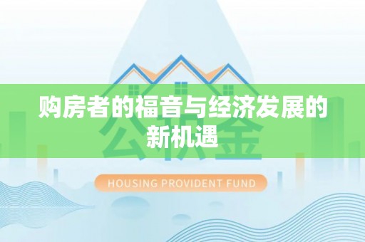 云阳购房者的福音与经济发展的新机遇