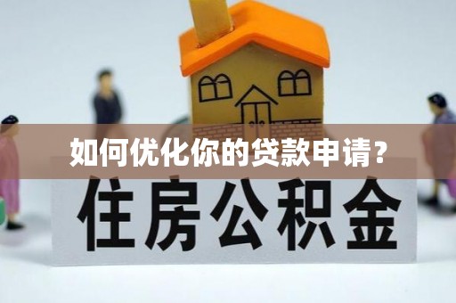 云阳如何优化你的贷款申请？
