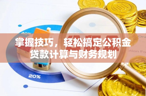 云阳掌握技巧，轻松搞定公积金贷款计算与财务规划