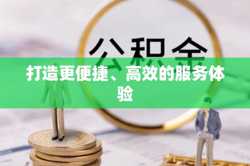 云阳打造更便捷、高效的服务体验