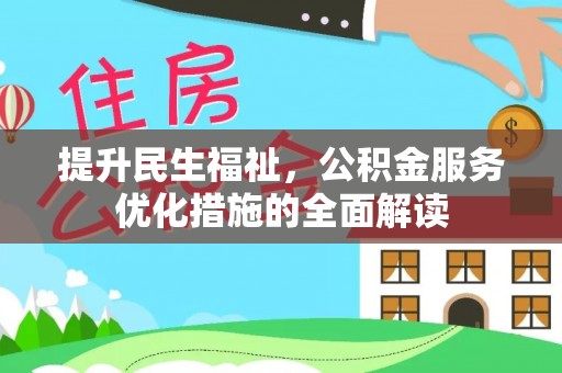 云阳提升民生福祉，公积金服务优化措施的全面解读