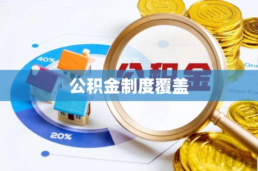 云阳公积金制度覆盖