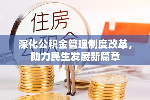 云阳深化公积金管理制度改革，助力民生发展新篇章