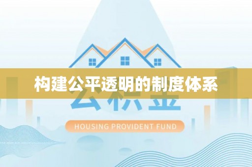 云阳构建公平透明的制度体系