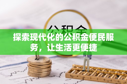 云阳探索现代化的公积金便民服务，让生活更便捷