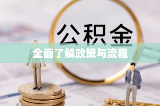 云阳全面了解政策与流程
