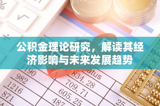 云阳公积金理论研究，解读其经济影响与未来发展趋势