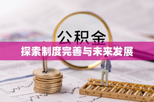 云阳探索制度完善与未来发展