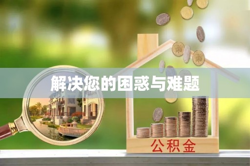 云阳解决您的困惑与难题