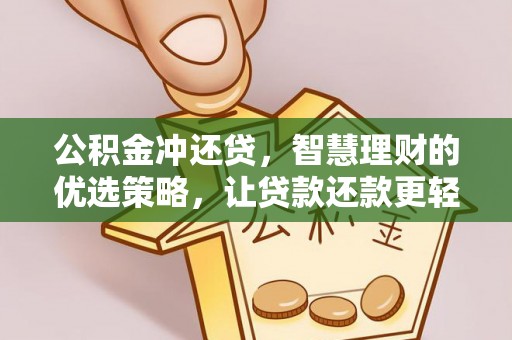 云阳公积金冲还贷，智慧理财的优选策略，让贷款还款更轻松