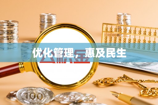 云阳优化管理，惠及民生