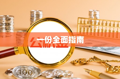 云阳一份全面指南