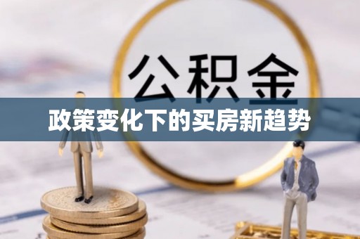 云阳政策变化下的买房新趋势