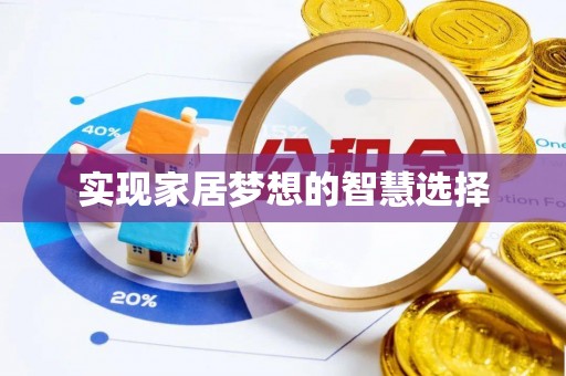 云阳实现家居梦想的智慧选择