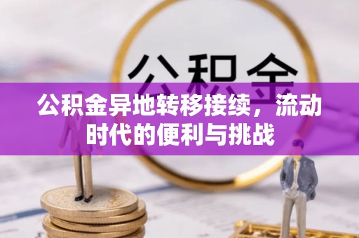 云阳公积金异地转移接续，流动时代的便利与挑战