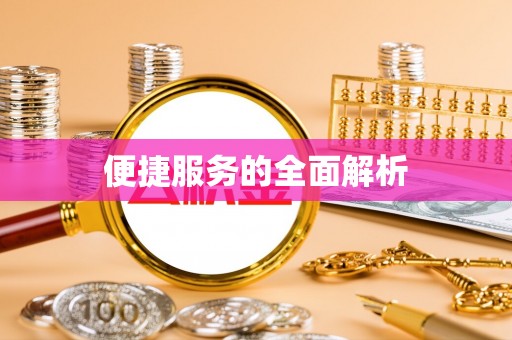 云阳便捷服务的全面解析